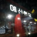 예산한우
