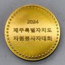 제주 자원봉사 70mm 메달 이미지