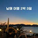 추억의 올드팝송, 재밌는 영어 | 남해 여행 2박 3일 ㅣ 삼대광양불고기집, 남해 숙소 아라힐펜션, 남해 미쁘다, 남해 원천항 바다낚시...