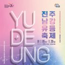 2024 지역축제 솔직후기 바가지 논란 진주 남강 유등축제 장성 황룡강 가을꽃축제 순천 푸드&amp;아트 페스티벌