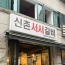 서서먹는 신촌서서갈비 | 서강대역 맛집 [신촌서서갈비] _ 신촌 우대갈비 내돈내산 후기