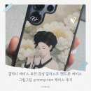 나만의 느낌을 그림으로 - 감성 일러스트 | 갤럭시 케이스 추천 감성 일러스트 핸드폰 케이스 그림그림 grimmgrimm 케이스 후기