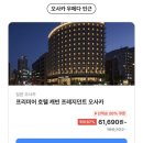 캐빈모텔 | 오사카 우메다 숙소 고민 끝 | 프리미어 호텔 캐빈 프레지던트 오사카 최대 67% 할인받는 방법