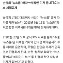 [종합] 손석희 ‘뉴스룸’ 하차→서복현 기자 등 JTBC 뉴스 세대교체 이미지