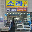 [홍성 맛집]남당항 소라수산, 제철 새조개와 소라 단품으로 배 터지게 먹은 후기!