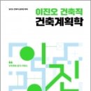 2023 이진오 건축직 건축계획학(전2권), 이진오, 메가스터디교육 이미지