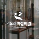 리오라여성의원 이미지