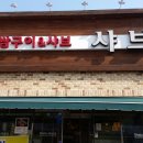 샤브향어방점 이미지