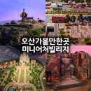 오산5-12 농로 | 오산 미니어처빌리지 후기ㅣ실내 전시 가볼만한곳 · 관람 포인트