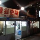 행복 순대 이미지