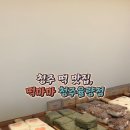 떡마마 청주율량점 네이버블로그