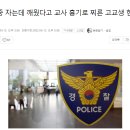 수업 중 자는데 깨웠다고 교사 흉기로 찌른 고교생 현행범 체포 이미지