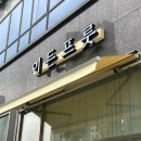 W.01 양가 첫 인사 후기/ 배곧 이든프룻 / 쁘띠퐁 플라워