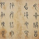 유한지 예서 기원첩 이미지