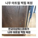 짐퍼스트 하남점 | 판교더샵퍼스트파크 나무 아트월 찍힘 복원｜전세 퇴거 전 아트월 복구한 사례