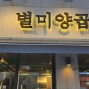이루니유치원 | [미사곱창 별미양곱창] 특양부터 곱창 대창 홍창까지 여기 별미네요. 찐맛집 추천이요!!!!