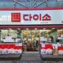다이소일산