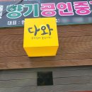 도동길1L | 울릉도 도동 맛집 / 여름에도 줄 서서 먹는 다와호떡