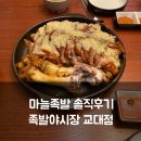 반포대로28길 94 | 교대역 족발 맛집 족발야시장 교대점 마늘족발 솔직 후기