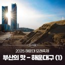 해운대 모래축제 &amp; [2025 부산의 맛] - 부산 해운대구 (1)