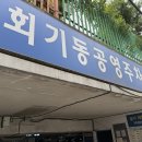 회기동공영주차장 이미지