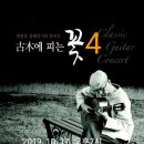 박종호 클래식 기타콘서트 ''고목에 피는 꽃'' 네이버블로그