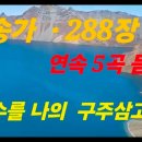 찬송가 288장 . 예수를 나의 구주 삼고 이미지