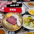 돈돈아 | 흑석동 고깃집ㅣ흑석동 맛집 원불교 건물 돈돈당 feat. 내돈내산
