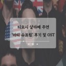 티모시 샬라메 주연 영화 마티 슈프림 솔직 후기 및 OST 소개