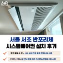 대림산업 | 서초 반포 리체 시스템에어컨 설치 후기