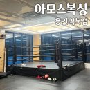 처인중학교 | 용인 처인구 역북동 복싱 추천 &#39;아모스복싱&#39; 내돈내산 솔직 후기🥊🤍ㅣ8월 신규 오픈!!!