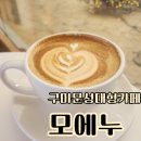 포크 구미문성점 | 구미문성 대형카페 모에누베이커리 방갈로 이벤트가 있는카페