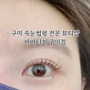 비바터치구미점 이미지