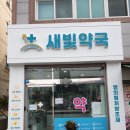 새빛약국 이미지