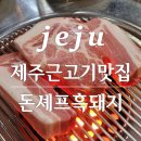 돈셰프흑돼지 이미지