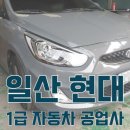 일산서비스기아오토큐 이미지