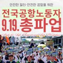 (개미뉴스) 전국공항노동자연대, 오늘 ＜안전한 일터·안전한 공항을 위한 전국공항노동자 총파업대회＞ 열어 이미지
