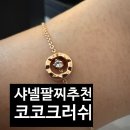 코코(coco) | 샤넬 코코크러쉬 체인 팔찌 J12368 coco 브레이슬릿 구매 후기