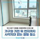 대청방역 | 부산오피스텔청소 중구 대청마루뷰 오피스텔 이사청소