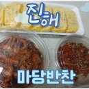 마당있는집 | 진해반찬가게·창원반찬가게 찾는다면 마당반찬 마당있는집 반찬 후기