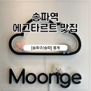 일신여자상업고등학교 | [송파구 송파] 나는 육아하다가 당떨어졌을 때 타르트 맛집을 뿌셔 / 카페 뭉게