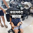 카플러스 | 의정부링크맘 핸들링이 부드러운 에이블 유모카 플러스 후기!