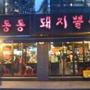 통통돼지 - 동두천시 | 통통돼지