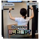 이루핏 | 평택체형교정 솔루핏 체형분석운동센터, 허리통증 방치하면 진짜 큰일나요