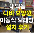 성봉경로당 | 청주 내덕동 나비 요양원 노래방 수리 후기! 결국 새제품 설치까지 완벽하게 해결한 이야기