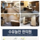 수유늘찬한의원 이미지