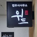 위드법무사김운석사무소 | 개인회생 민사소송 채권추심 안산 법무사사무소 위드 추천해요!