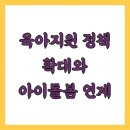 육아지원 정책 확대와 아이돌봄 연계