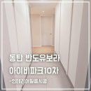 반도유보라아이비파크 10차 경로당 | 동탄 반도유보라 아이비파크10차 - 부분시공으로 분위기 대변신