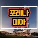 포레나 아파트 이미지